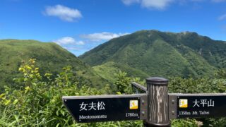 令和8年8月11日　山の日